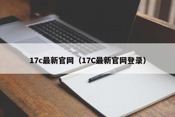 17c最新官网（17C最新官网登录）
