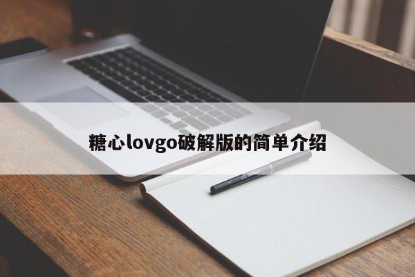 糖心lovgo破解版的简单介绍