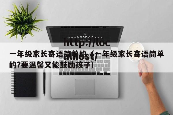 一年级家长寄语简单的（一年级家长寄语简单的?要温馨又能鼓励孩子）