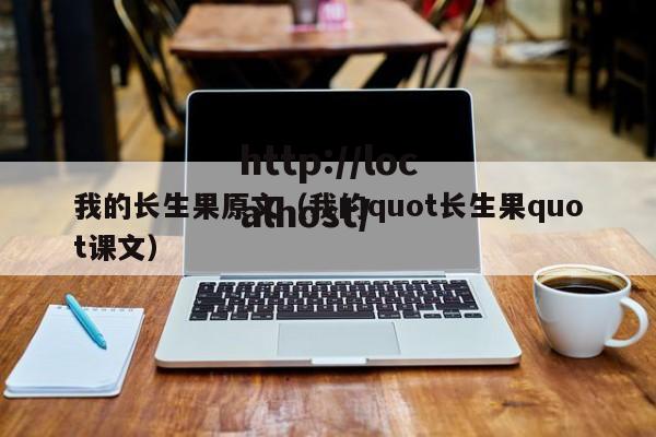 我的长生果原文（我的quot长生果quot课文）