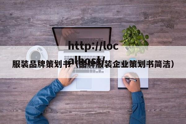 服装品牌策划书（品牌服装企业策划书简洁）