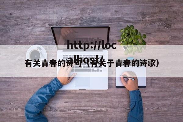 有关青春的诗句（有关于青春的诗歌）