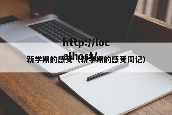 新学期的感受（新学期的感受周记）