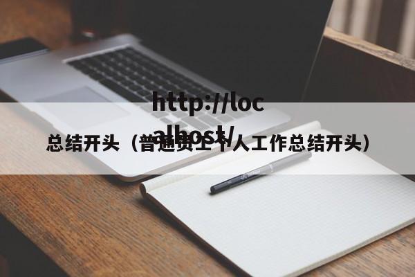 总结开头（普通员工个人工作总结开头）