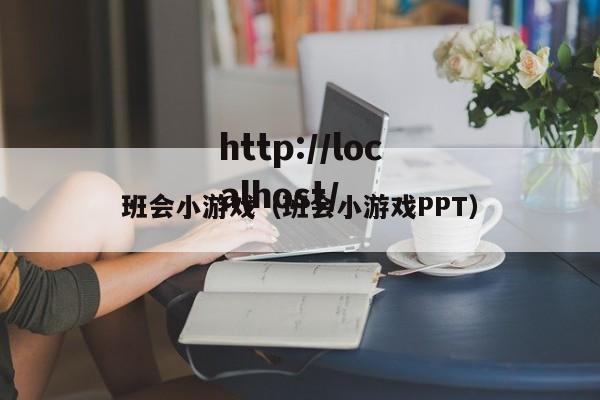 班会小游戏（班会小游戏PPT）
