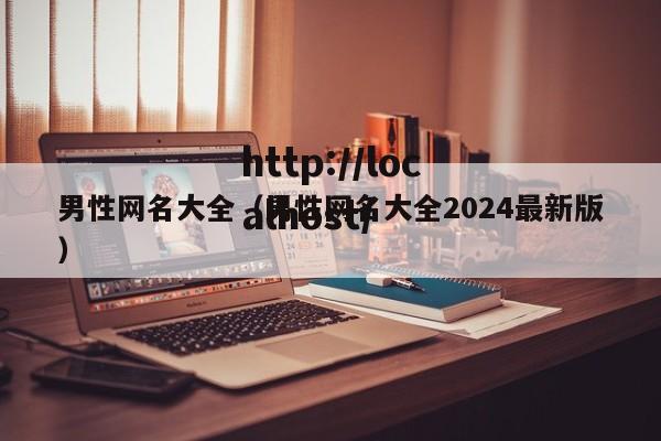 男性网名大全（男性网名大全2024最新版）